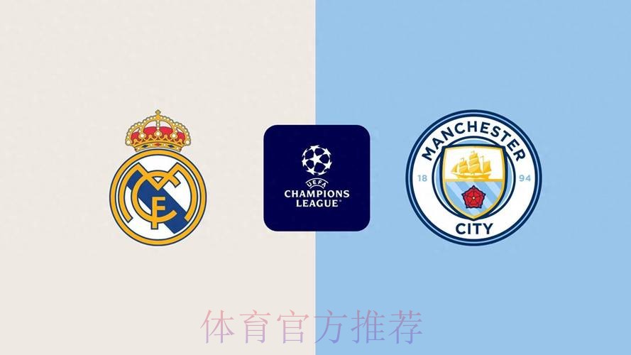 【欧冠前瞻速递】曼城vs皇马 【欧冠前瞻速递】曼城vs皇马