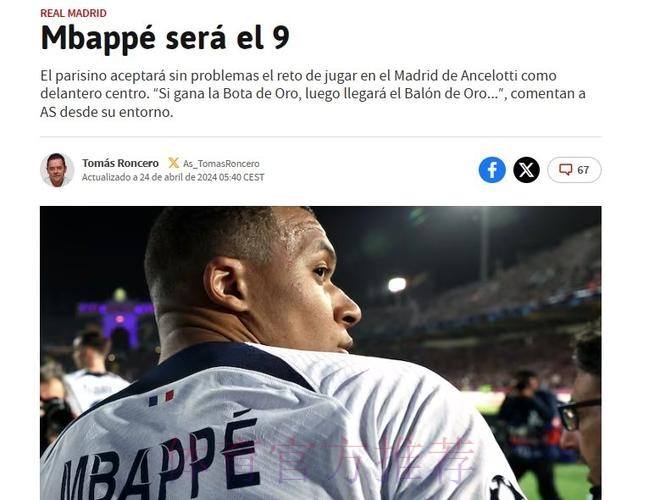 阿斯:姆巴佩愿在皇马踢中锋 球员认为有助争夺金球